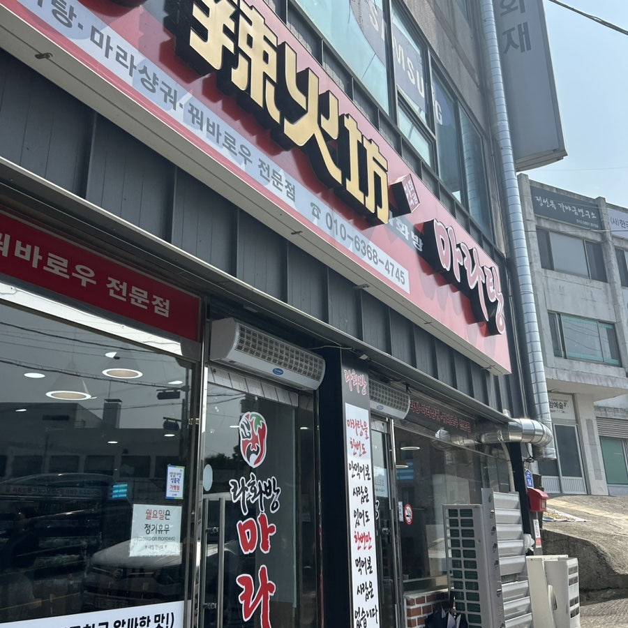 라화방마라탕 사진 1