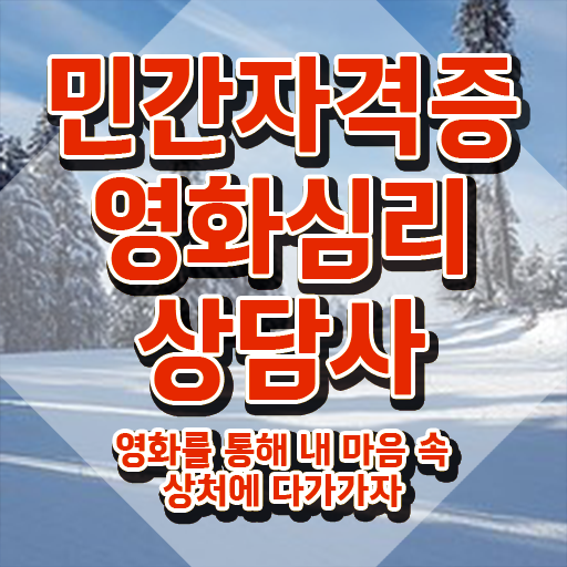 영화심리상담사 자격조건 , 영화심리상담사 자격증 온라인으로 준비한 과정 , 채용 정보