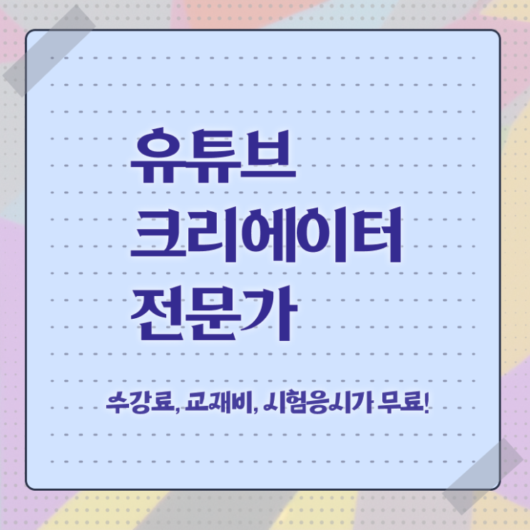  유튜브크리에이터전문가 교육 , 유튜브크리에이터전문가 자격증 비용없이 온라인으로 취득한 과정 궁금증 해결