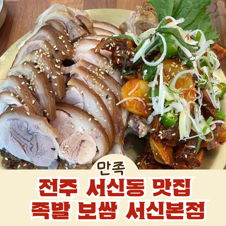  전주 서신동 맛집 족발 보쌈 만족 전주서신본점