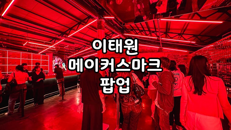  무료콘서트 창모,글렌체크,아도이 메이커스마크 팝업