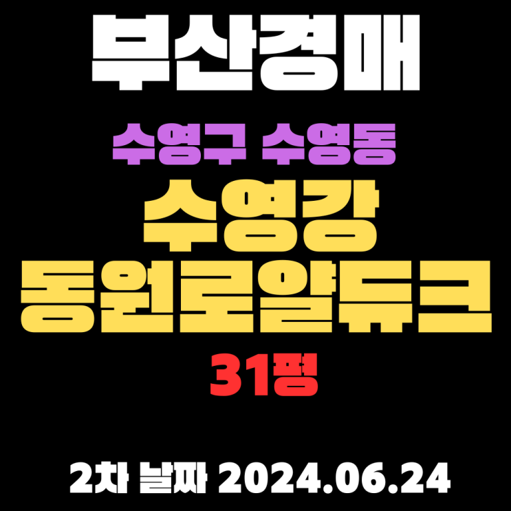  부산시 수영구 수영강동원로얄듀크 31평, 2차 입찰 정보 6월24일