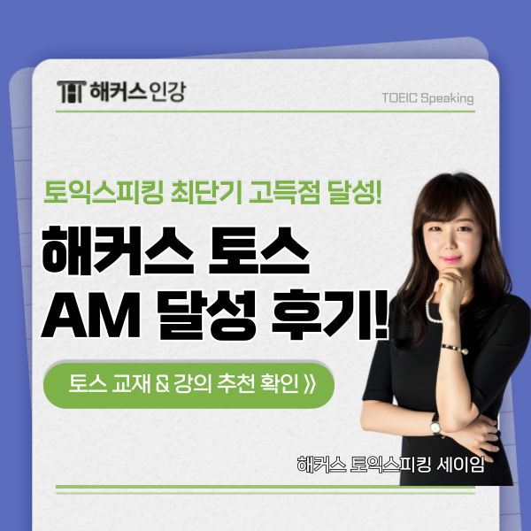  해커스 토스 강의 & 책 추천! 첫 토익스피킹 AM 독학 후기 (feat. 세이임)