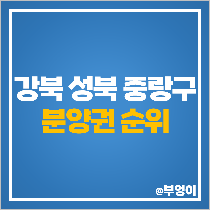 서울 강북구 성북구 중랑구 아파트 분양권 시세 한화 포레나 미아 북서울자이 폴라리스 서울 강북구 성북구 중랑구 아파트 분양권 시세 한화 포레나 미아 북서울자이 폴라리스