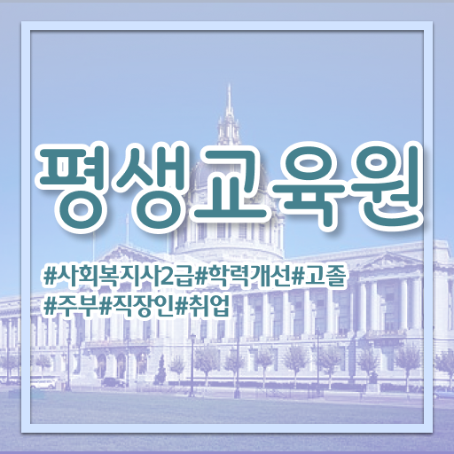  경남 사회복지사2급진로 사회복지사2급 중년 직장인도 학은제 활용하여 간편하게