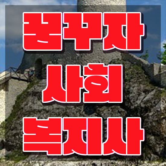  천안 사회복지사2급시험 사회복지사2급 조건이 안돼도 학은제로 간단하게