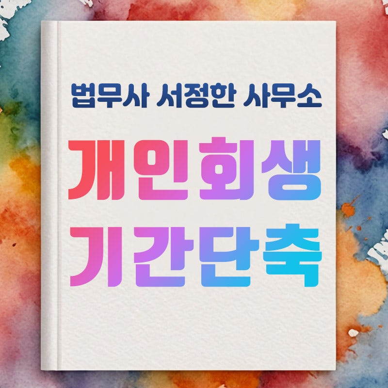 개인회생 기간단축 방법