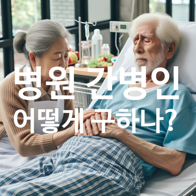 부모님이 병원에 입원했습니다. 병원 간병인을 구하는 법