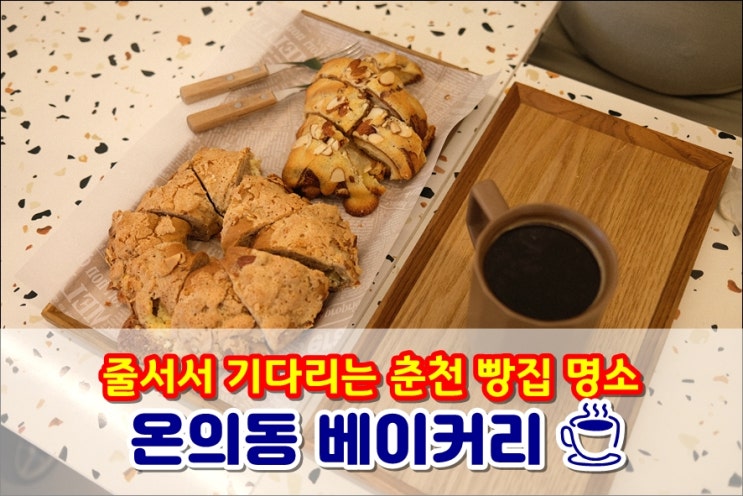  온의동베이커리 사람들이 줄서서 기다리는 춘천 빵집 맛집으로 손꼽히는 남춘천역빵집