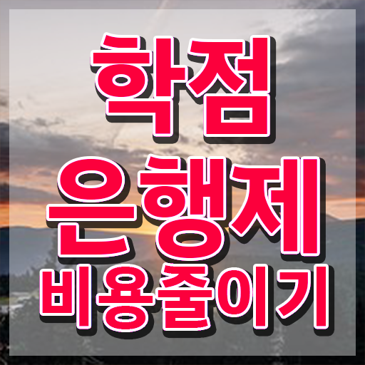  3년제학점은행제 , 꼭 추천합니다 시간 단축 비용절감 팁 소개