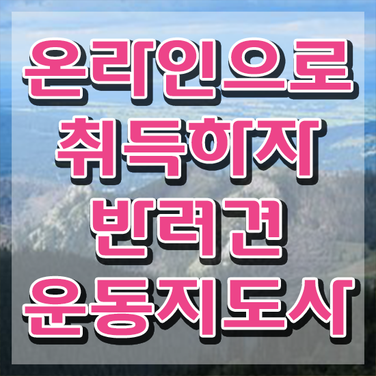  반려 동물보건사 반려견운동지도사자격증 합격 후기 및 현황과 채용정보