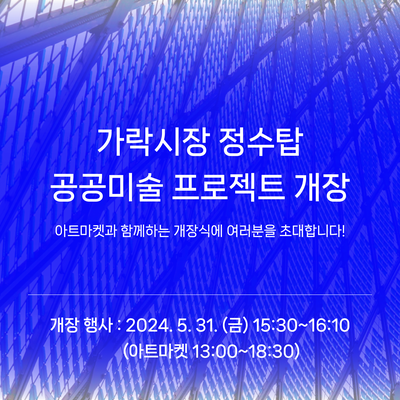'<b>가락시장 정수탑</b>' <b>공공미술</b> 프로젝트 개장