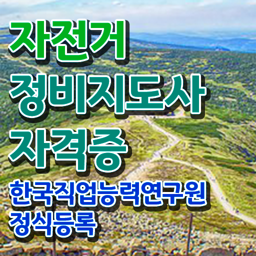  자전거 정비사 , 자전거정비지도사 자격증 합격한 팁 보고가세요