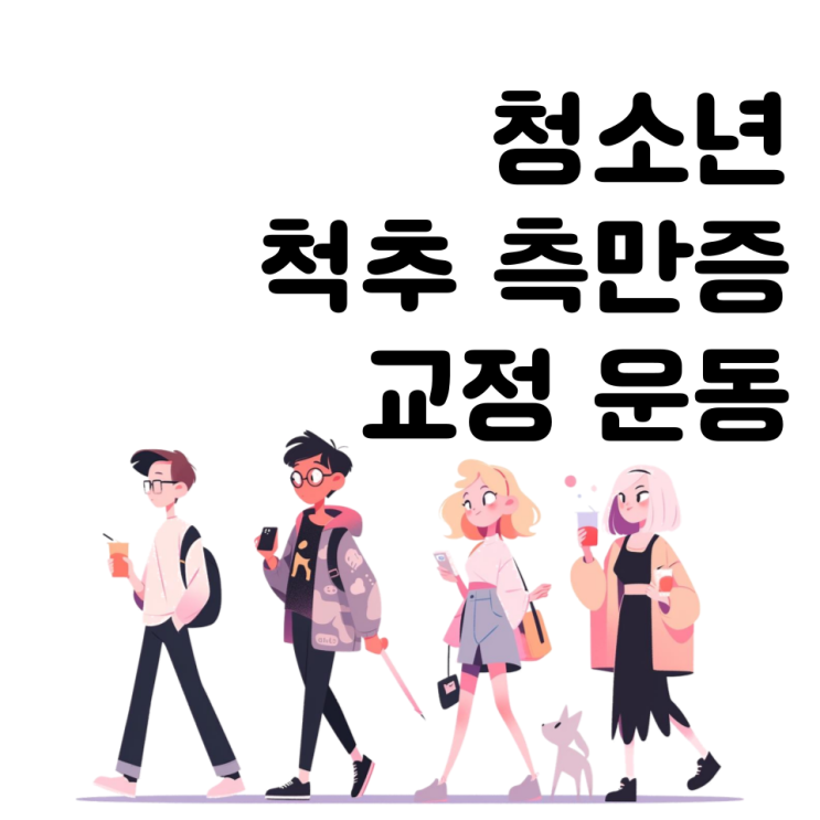  춘천 청소년 척추측만증 교정 운동 재활운동센터