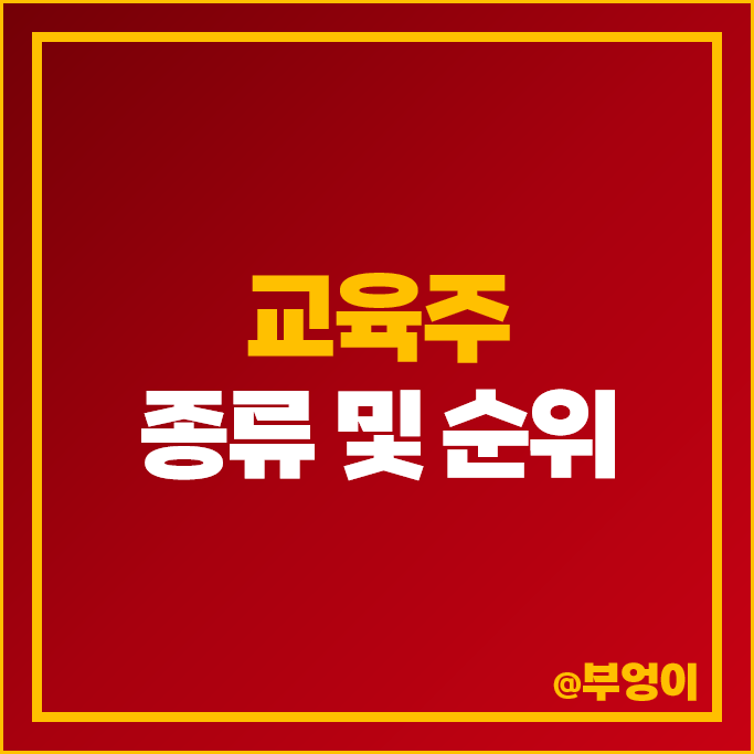 온라인 교육주 교육 관련주 웅진씽크빅 주식 크레버스 이퓨쳐 주가 온라인 교육주 교육 관련주 웅진씽크빅 주식 크레버스 이퓨쳐 주가