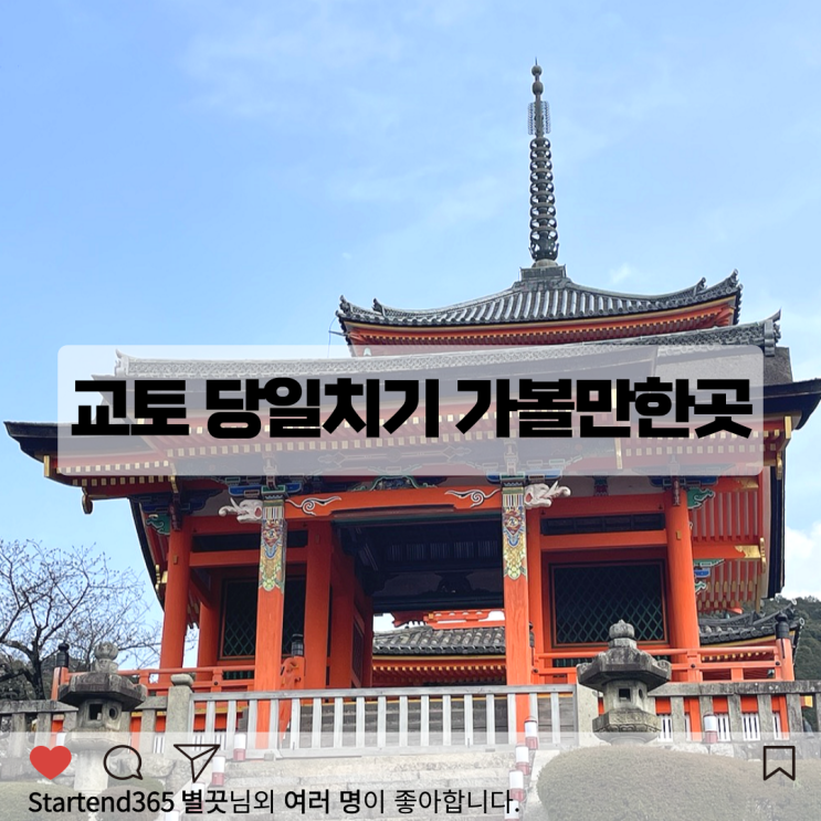  오사카에서 교토 당일치기 코스 꼭 가야 할 관광지