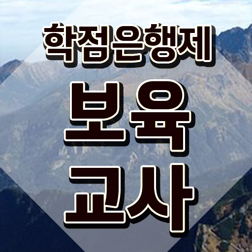  보육교사2급자격증 , 중년 직장인도 온라인으로 최단기간 준비했던 과정
