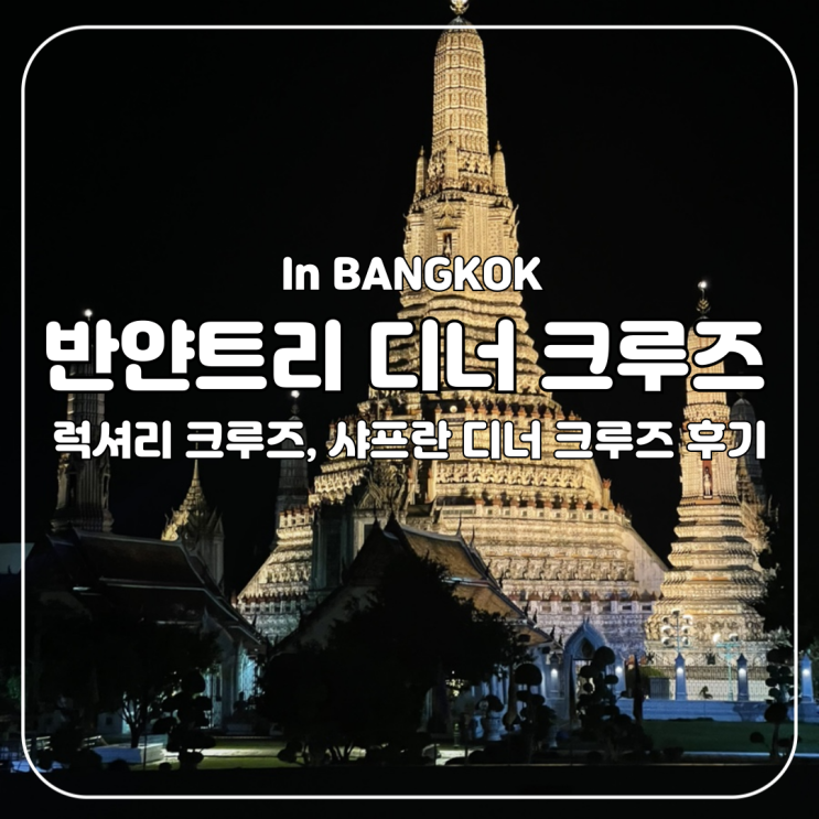  방콕 :: 럭셔리 크루즈, 반얀트리 샤프란 디너 크루즈 후기 (Saffron Dinner Cruise)