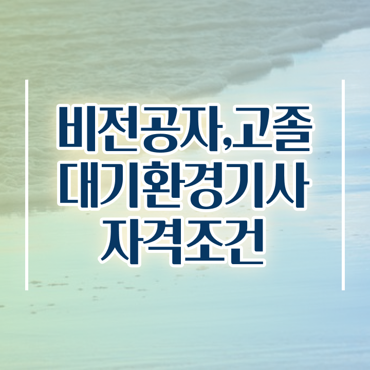  대기환경기사 필기 기출 대기환경기사 시험자격 온라인 수업으로 쉽고 빠르게 준비한 방법