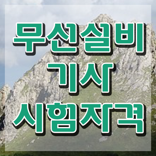 무선설비기사 실기 무선설비기사 취득자격 독학으로 빠르게 완료한 비법