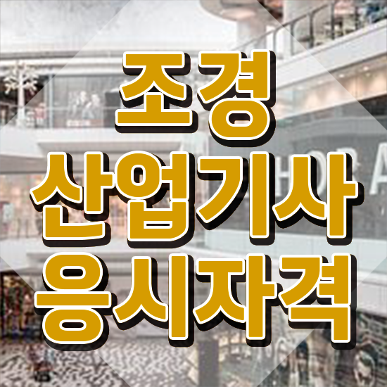  조경산업기사 실기 조경산업기사 응시자격 인강으로 1학기 만에 준비한 노하우