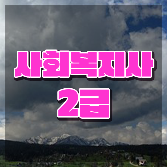  수원 2023 사회복지직 사회복지사2급 직장인도 독학으로 빠르게