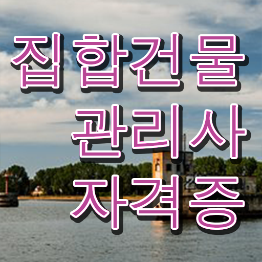  집합건물관리사 클래스 , 집합건물관리사 자격증 1급,2급 동시에 취득한 노하우 및 취업 전망
