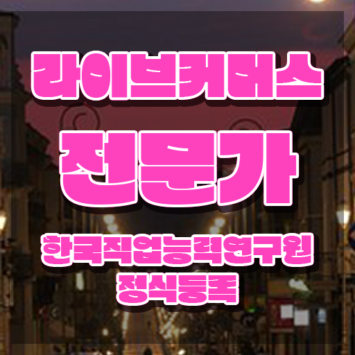  라이브커머스 플랫폼 , 라이브커머스전문가 자격증 비용없이 온라인으로 학습한 후기 및 무료수강 혜택