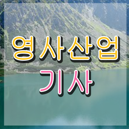  영사산업기사 자격요건 온라인 수업으로 4개월 만에 성공한 비법