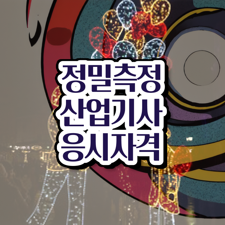  정밀측정산업기사 취득자격 학점은행제로 간편하게 성공한 과정