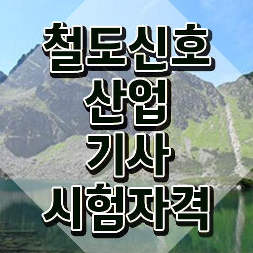  철도신호산업기사 시험일정 철도신호산업기사 취득자격 집에서 온라인으로 5달만에 준비한 전략