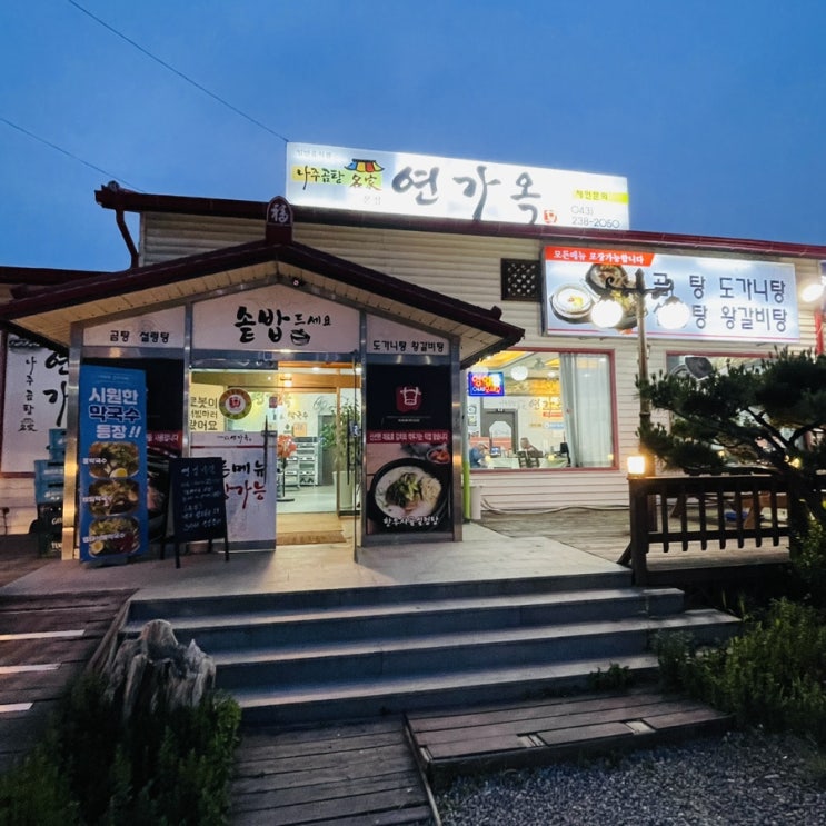  청주 오송 맛집 연가옥 위치, 영업시간, 메뉴, 내부사진, 주차장