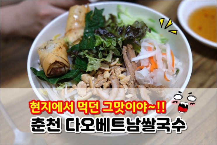  춘천 명동 점심 맛집 다오베트남쌀국수 현지에서 먹던 그 맛이야!