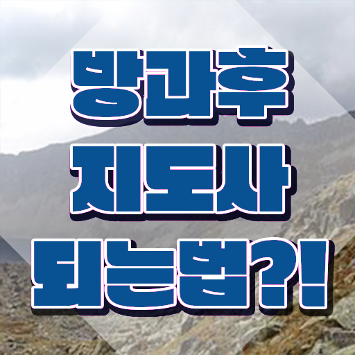  1급방과후돌봄교실지도사전문학원추천 , 독학으로 방과후지도사 공부한 방법