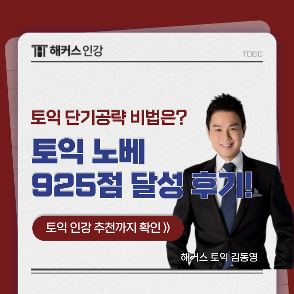  [토익 노베 독학 인강 후기] 925점 단기공략 성공한 비결!