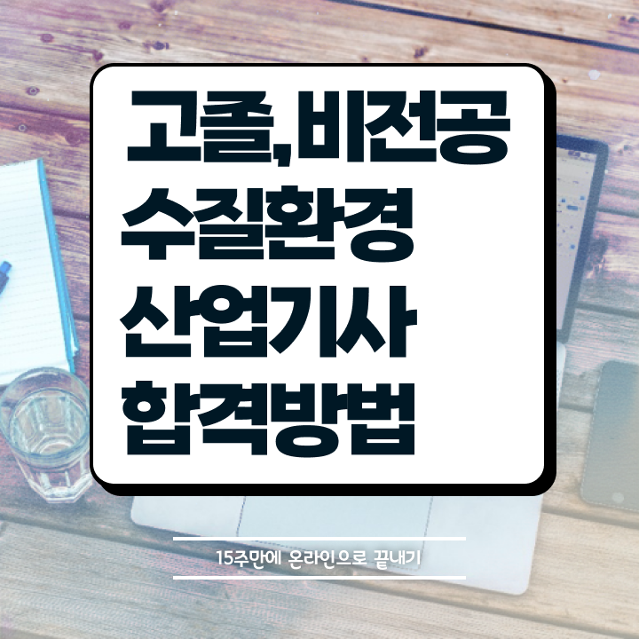  수질환경산업기사 시험자격 독학으로 4개월 만에 완료한 방법