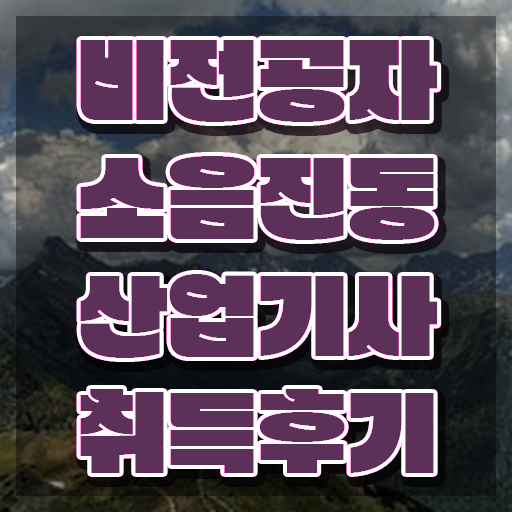  소음진동산업기사 시험과목 소음진동산업기사 응시조건 인강만 듣고 편하게 완료한 전략