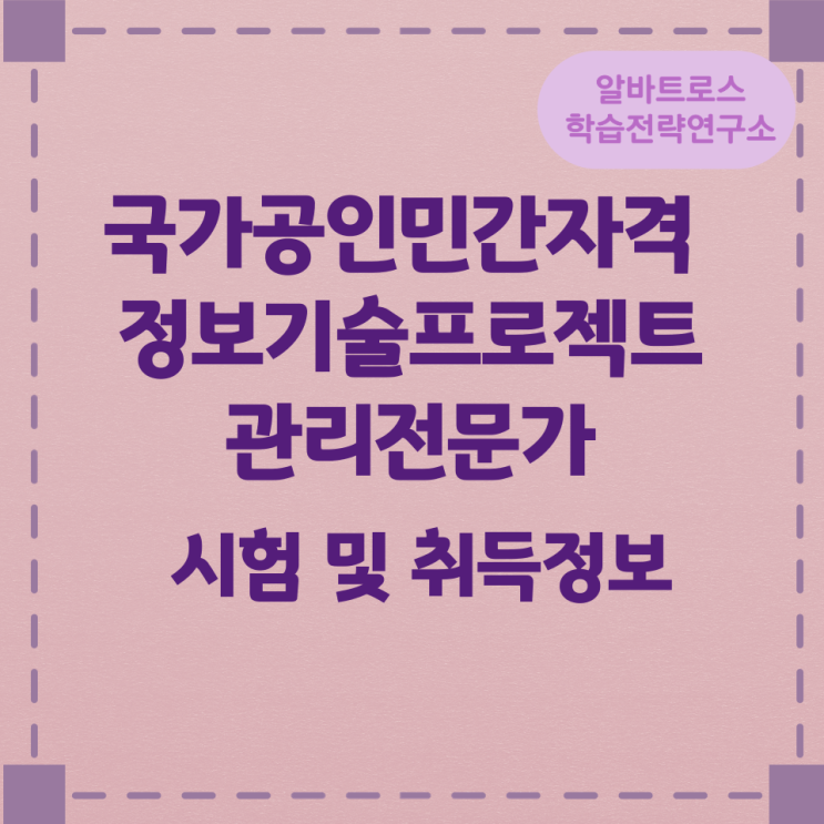 국가공인민간자격 정보기술프로젝트관리전문가 시험 및 취득정보 국가공인민간자격 정보기술프로젝트관리전문가 시험 및 취득정보