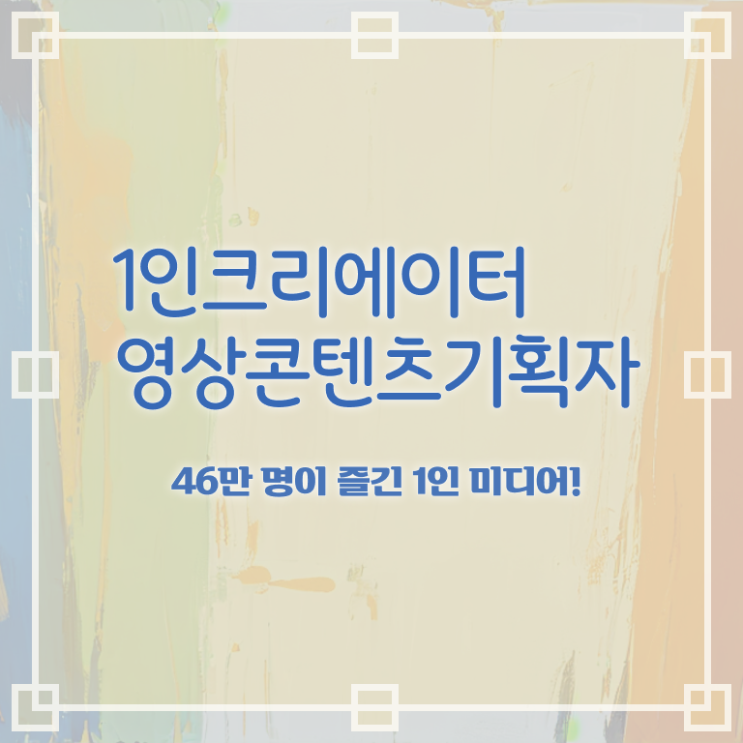  1인크리에이터영상콘텐츠기획자 기간 , 1인크리에이터영상콘텐츠기획자 자격증 취득했던 후기 요약해봤어요