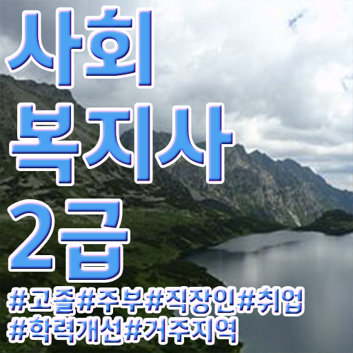  부산 사회복지사2급교육원추천 , 사회복지사2급 관련학위 없어도 학은제 활용하여 빠르게