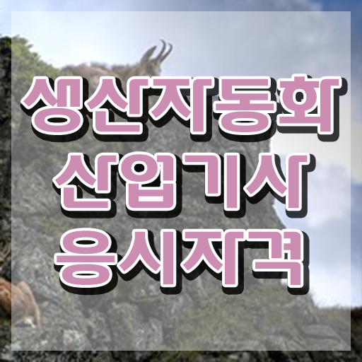  생산자동화산업기사 학점은행제 생산자동화산업기사 자격요건 학점은행제로 반 년만에 완료한 전략