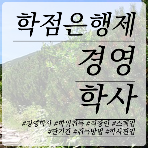  , 경력없는 사람도 경영학 자격증 성공할 수 있어요