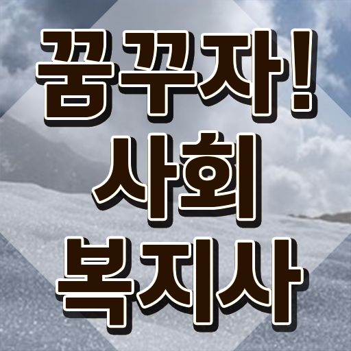  성남 사회복지공무원자격요건 ~ 사회복지사2급 비전공자도 독학으로 수월하게