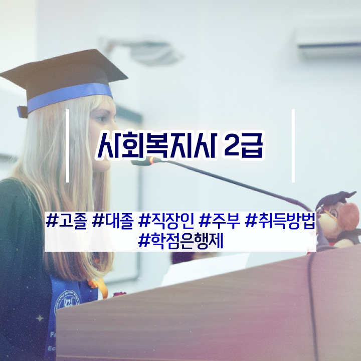  창원 사회복지사2급저렴 , 사회복지사2급 고졸도 온라인 과정으로 편하게