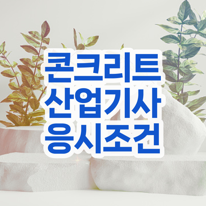  콘크리트산업기사 시험응시조건 온라인 과정으로 반 년만에 성공한 노하우