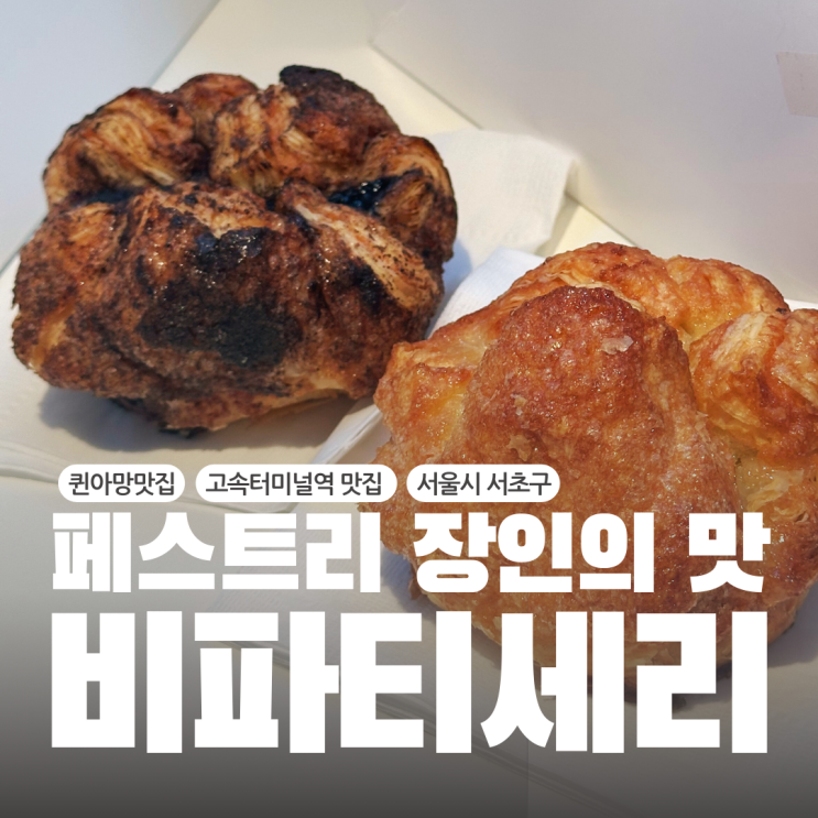  서울 고속터미널역카페 퀸아망 맛집 빵지순례 코스 추천 미국에 본점이 있는 비파티세리 배달 후기