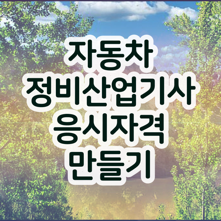  자동차정비산업기사 자격 자동차정비산업기사 시험응시조건 온라인 수업으로 간편하게 끝낸 팁
