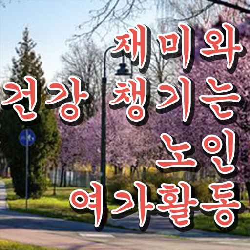  노인여가활동지도사 시험준비물 , 노인여가활동지도사자격증 2주 만에 취득한 노하우 정리