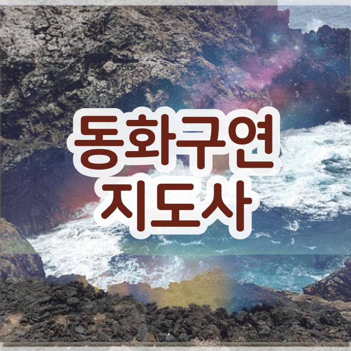  2급동화구연지도사인터넷강의 , 동화구연지도사 자격증 학습한 후기 궁금하다면