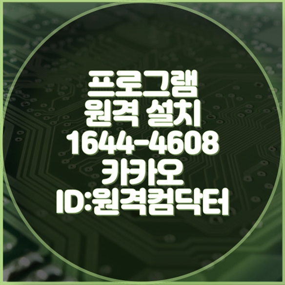  디지털 시대의 필수품, 구리시에서 만나는 원격 프로그램 설치 서비스! 윈도우설치/포토샵,일리스트설치/캐드,스케치업설치/패러럴즈설치/맥북윈도우설치/한글,엑셀,Ms오피스설치/원격컴